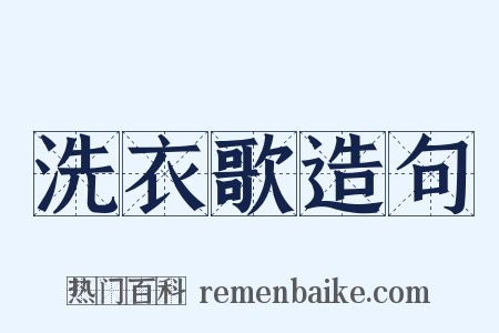 洗衣歌造句是什么意思的图片